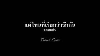 แค่ไหนที่เรียกว่ารักกัน