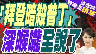 美知名記者爆料:拜登政府試圖暗殺普丁?俄方告到聯合國! | 「拜登暗殺普丁」深喉嚨全說了【張雅婷辣晚報】精華版@中天新聞CtiNews