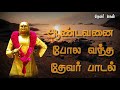 ஆண்டவனை போல வந்த தேவர் பாடல் pasumpon thevar song