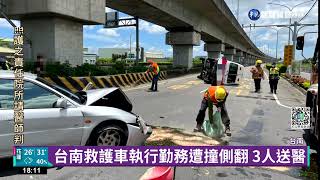 台南救護車執行勤務遭撞側翻 3人送醫｜華視新聞 20220605