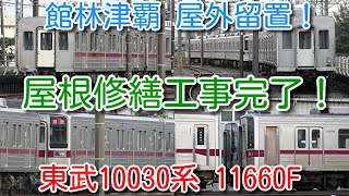 【屋根修繕工事完了！東武10030系 11660F(6両) 3両＋3両 館林津覇 屋外留置！】東武10030系（50番台）2両固定×4編成リニューアル工事 現時点で工場内に入らず