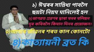 ক্ৰমাংক = ০৮ % ধাৰাবাহিক ভাগৱত অনুষ্ঠান % প্ৰথম স্কন্ধ % 5August 2024