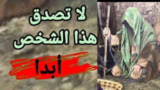 لا تصدق هذا الشخص☘️أبدا / كلام يخترق روحك