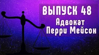 Выпуск 48. Эрл Стэнли Гарднер - серия детективов \