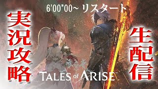 【Tales of ARISE】6'00\