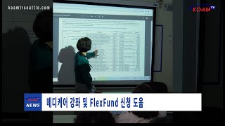 시애틀 워싱턴주 한인회 메디케어 강좌 및 FlexFund 신청 도움