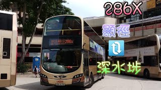 KMB 286X 顯徑來往深水埗(循環線) 行車片段