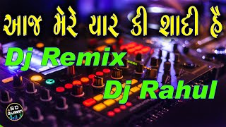 આજ મેરે યાર કી શાદી હૈ Dj Remix || AAJ MERE YAAR KI SHAADI HAI DJ SONG || Geet Gujarati