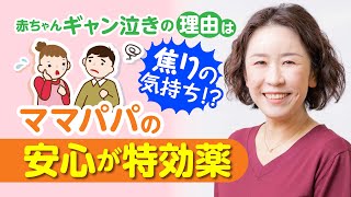 【不思議】赤ちゃんギャン泣きの理由はママパパの焦りかも？！【なぜ】​