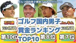 ゴルフ国内男子賞金ランキングTOP１０