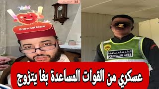 عسكري من القوات المساعدة طلع مع الفقيه بغا يتزوج.#برنامج_زواج