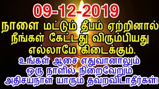 09-12-2019 தீபம் ஏற்றினால் கேட்டது கிடைக்கும் அதிசய நாள் தவறவிடாதீர்கள்!|parani deepam|666 mantra