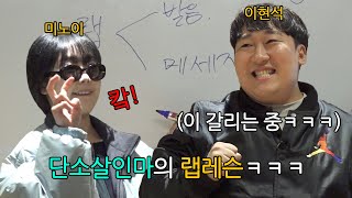 미노이 선생님의 엉망진창 뢥(?) 레슨ㅋㅋㅋㅋ