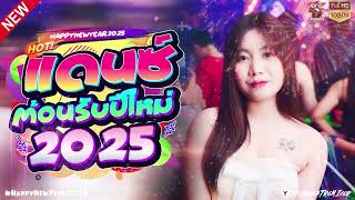 เพลงแดนซ์สากลอุ่นเครื่อง HNY2K25 โครตมันส์ #เบสแน่นๆ Vol.06 I Dj - KanawatRMX