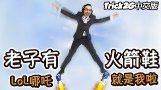 Trick2G- 老子得了火箭靴 沒人能逃過我的追殺啦！ (中文字幕) -LoL英雄聯盟