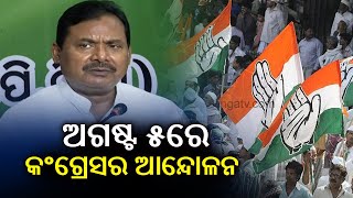 Congress To Hold Massive Protest Against Price Rise, Unemployment On August 5 || KalingaTV