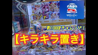 【セガキャッチャーオンライン】【UFOキャッチャー】キラキラ置きで約1000Pチャレンジ！