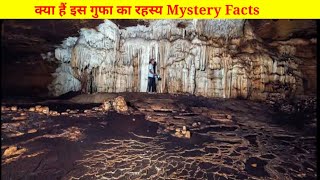 आखिर क्या है इस गुफा का रहस्य।। #youtubeshorts #worldviral #viralshorts #facts #mystery #mysterious