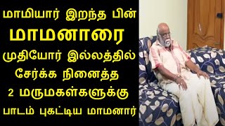 மாமியார் இறந்தபின் மாமனாரை முதியோர் இல்லத்தில் சேர்க்க நினைத்த 2மருமகள்களுக்கு பாடம்புகட்டிய மாமனார்