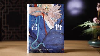 【蓮羊岩彩畫集·岩語】我只是想活成我想要的樣子而已，不負如來不負卿 pigment、mineralart、岩彩畫、膠彩