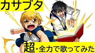 カサブタ　超・全力で歌ってみた【金色のガッシュベル!! オープニングテーマソング】歌詞付き