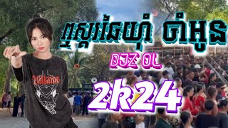 2k24 New _ ឮស្គរឆៃយ៉ាំចាំផ្លូវអូន -លោក ពូ សែម សង្វាត - កែភ្លេងថ្មី ( DJZ OL )