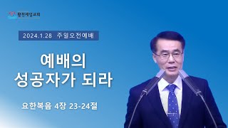 예배의 성공자가 되자 | 김세중목사 | 2024년 1월 28일 주일2부예배