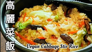 純素高麗菜飯🔥實在太好吃啦～ Vegan Cabbage Rice ビーガンキャベツご飯