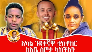 ኮሜዲያን እሸቱ  ያልጠበቀውን ሲጦታ  ይቀበል  ይሆን ?