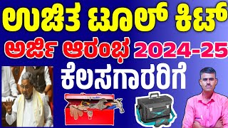 2024-25 ನೇ ವರ್ಷದಲ್ಲಿ ಗ್ರಾಮೀಣ ಕುಶಲಕರ್ಮಿಗಳಿಗೆ ಉಚಿತ ಸುಧಾರಿತ ಟೂಲ್‌ಕಿಟ್‌ಗಳಿಗಾಗಿ ಅರ್ಜಿ (ಖಾದಿ \u0026ಗ್ರಾಮೋದ್ಯೋಗ)