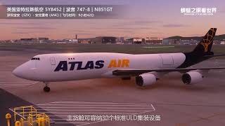 ATLAS AIR  美国亚特拉斯航空 波音 747-8 货机飞行记录模拟（深圳宝安国际机场—美国安客雷奇国际机场）