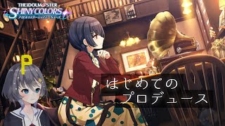 【シャニマス】杜野凛世をはじめてプロデュース！【新人Vtuber/小純マアメ】