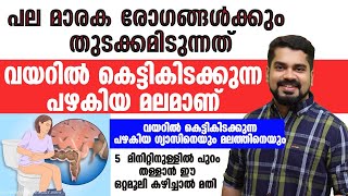 വയറിൽ കെട്ടി കിടക്കുന്ന മലവും ഗ്യാസും പുറം തള്ളാൻ അത്ഭുത ഒറ്റമൂലി ഇതാ...!Gas Trouble Treatment|