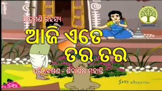 ଆଜି ଏତେ ତରତର | aji ete tara tara | jadumani rahasya | Utkal Kahani | Odia Gapa