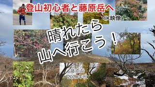 【藤原岳】鈴鹿セブンマウンテン 2020年秋　4K映像　初級者が初心者連れて中級者の山を登ると‥‥