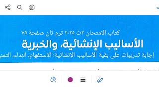 الاستفهام والتمني والنداء والإنشائي غير الطلبي والخبري لفظا إنشائي معنى كتاب الامتحان ٢ث ٢٠٢٥ ترم ٢