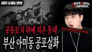 【무서운이야기 실화】 어른들이 비오는 날 밤에는 돌아다니지 말라고 했던 부산 아미동 살때 공포 실화ㅣ나나룽 님 사연ㅣ돌비공포라디오ㅣ괴담ㅣ미스테리 인터뷰ㅣ시청자 사연