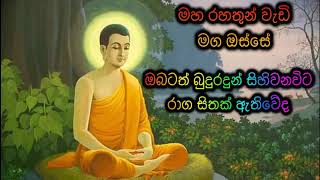 ඔබටත් බුදුරදුන් සිහිවනවිට රාග සිතක් ඇතිවේද Maha Rahathun Wadi Maga Osse