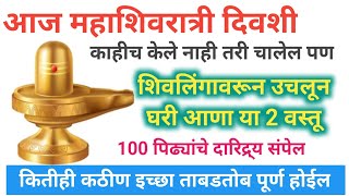 आज #महाशिवरात्रीला #शिवलिंगावरून उचलून घरी आणा या दोन वस्तू, कितीही कठीण इच्छा पूर्ण होतील