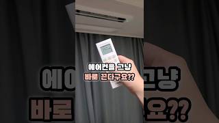 에어컨 그냥 바로 끈다구요? 에어컨 냄새 관리법