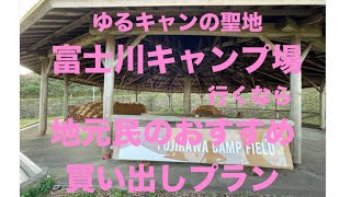 ゆるキャンの聖地【富士川キャンプ場】でキャンプのときの【買い出しモデルプラン】の紹介