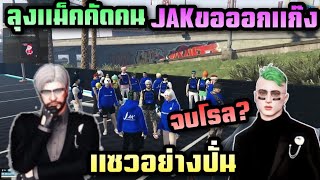 ลุงแม็คคัดคน JAKขอออกแก๊ง แซวอย่างปั่น อาตี๋ลองใจจบโรล |Freedom Town