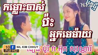 កំលោះចាស់ប៉ះអ្នកមេម៉ាយ - ធឿន បូរី ft អ៊ុក សុវណ្ណារី