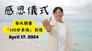 🌻感恩儀式🌻-每天朝著『100分幸福』前進！🏃【感恩儀式聲音版】 通勤 家事 開車 運動 聽的背景有聲書   ✧2024/4/17✧  #2024  #幸福從感恩開始 #感恩儀式