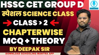 hssc cet group d special science class 2 by Deepak Sir #hssc #hssccet #science #group_d