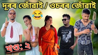 দূৰৰ জোঁৱাই / ওচৰৰ জোঁৱাই 😂, খণ্ড: ২, Assamese Comedy Video by Black And White 2023