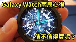 Galaxy watch after 2 weeks CC字幕 || 好放HaveFun 開箱 試吃 體驗 Unbox Review