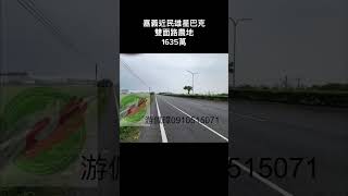 嘉義近民雄星巴克雙面路農地