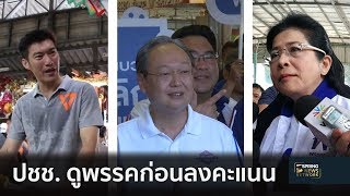 เลือกตั้ง 62 : นิด้าโพลเผย ปชช. ดูพรรคการเมืองก่อนลงคะแนนเลือกตั้ง | 24 ก.พ. 62 | คัดข่าวเด็ด