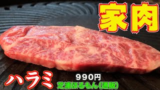 【家で焼肉】120 ハラミ　芝浦ほるもん（通販）　／焼肉　ホルモン　ASMR